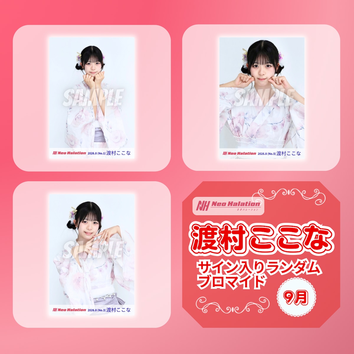 渡村ここな 9月 サイン入りランダムブロマイド | N GRACE SHOP