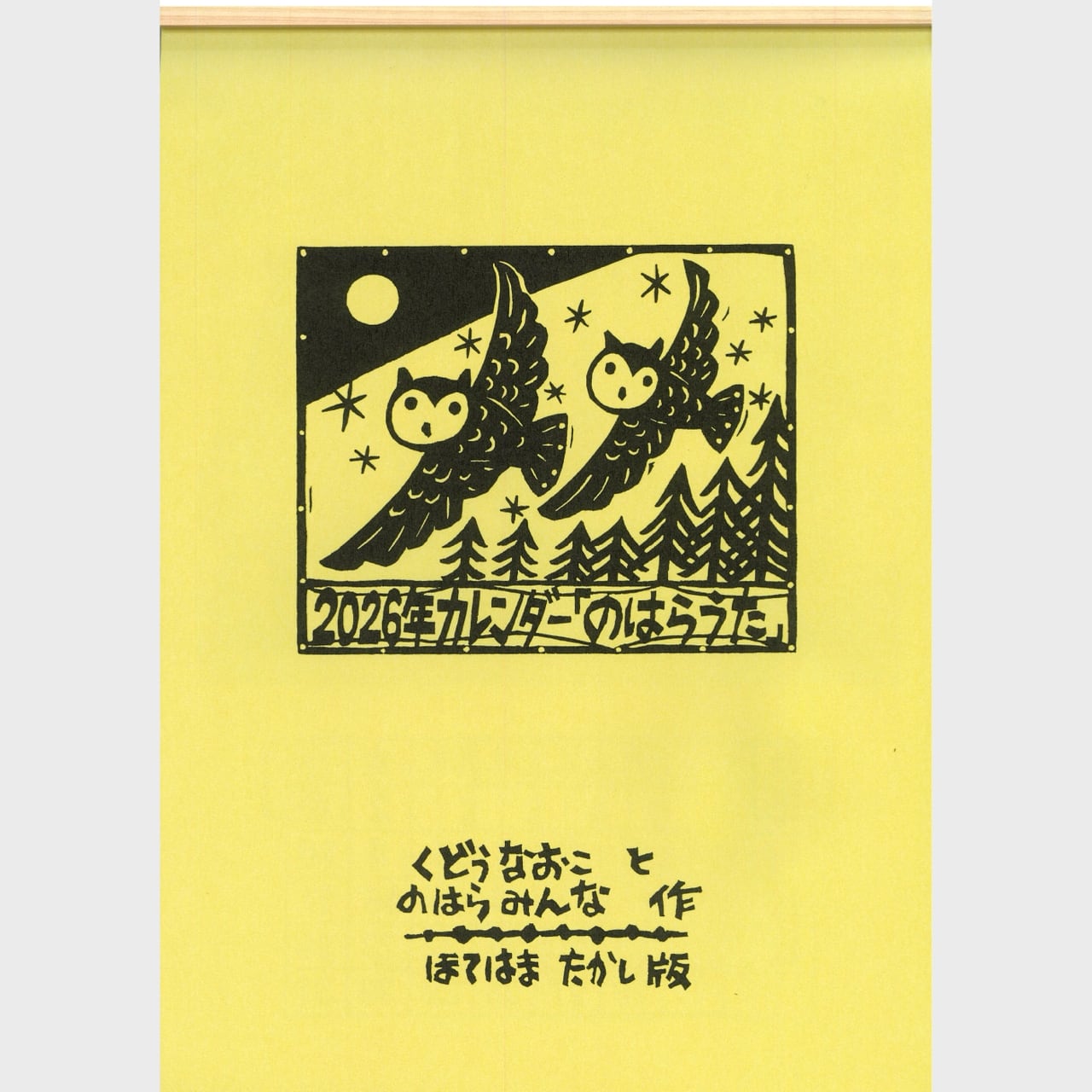 のはらうたカレンダー 2026年版 （1110） | askmusic online store