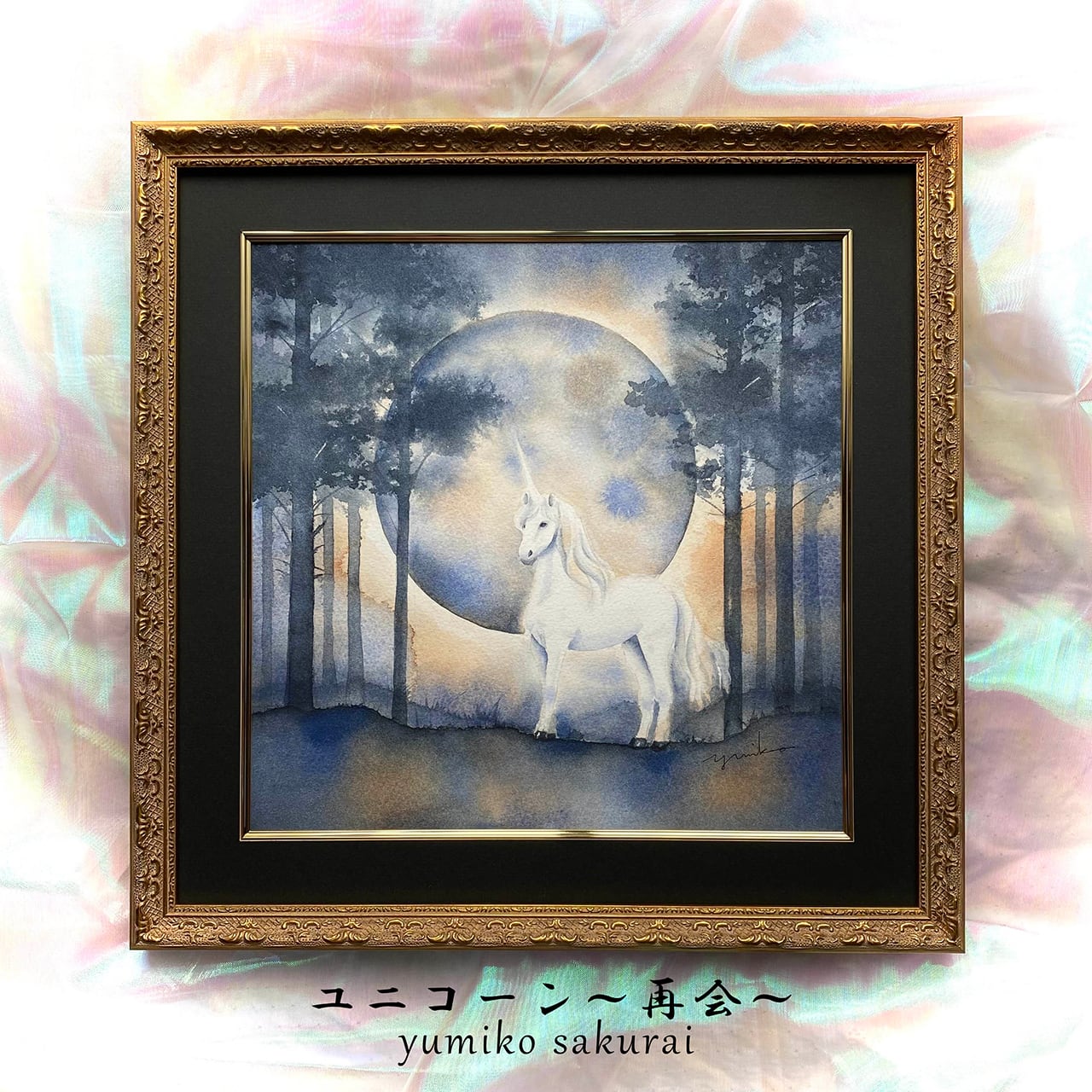 専用ページ【ハガキサイズ】開運絵画 金のなる木 虹の架け橋 ユニコーン 原画 『 ユニコーン ～再会～ 』 水彩画 ユニコーンの絵 38cm角 | 幸せ