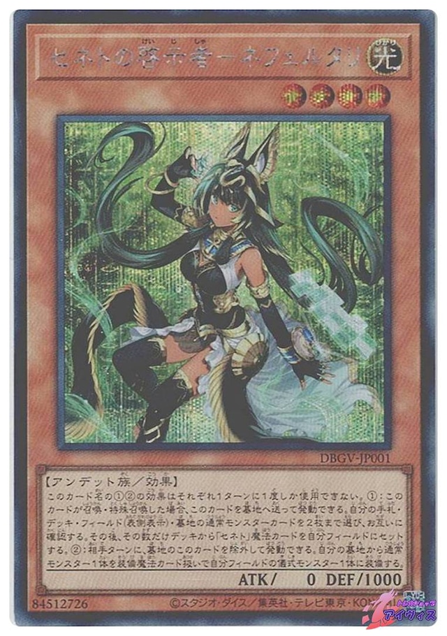 セネトの啓示者−ネフェルタリ　[シク] [ランクA] [DBGV-JP001] [遊戯王]