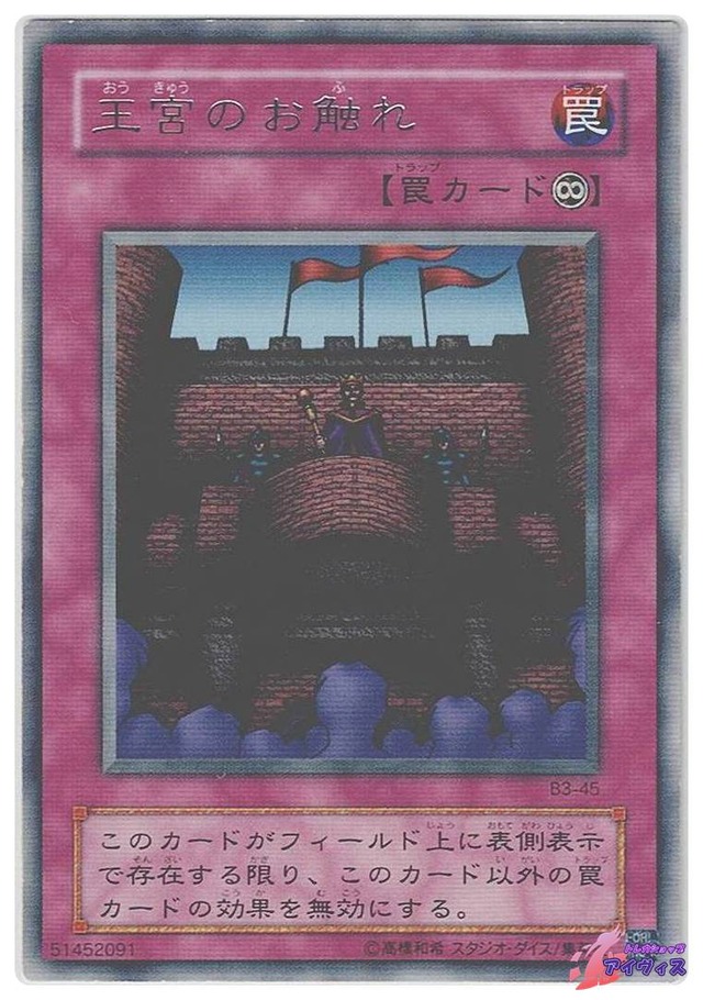王宮のお触れ　[レア] [ランクC] [B3-45] [遊戯王]