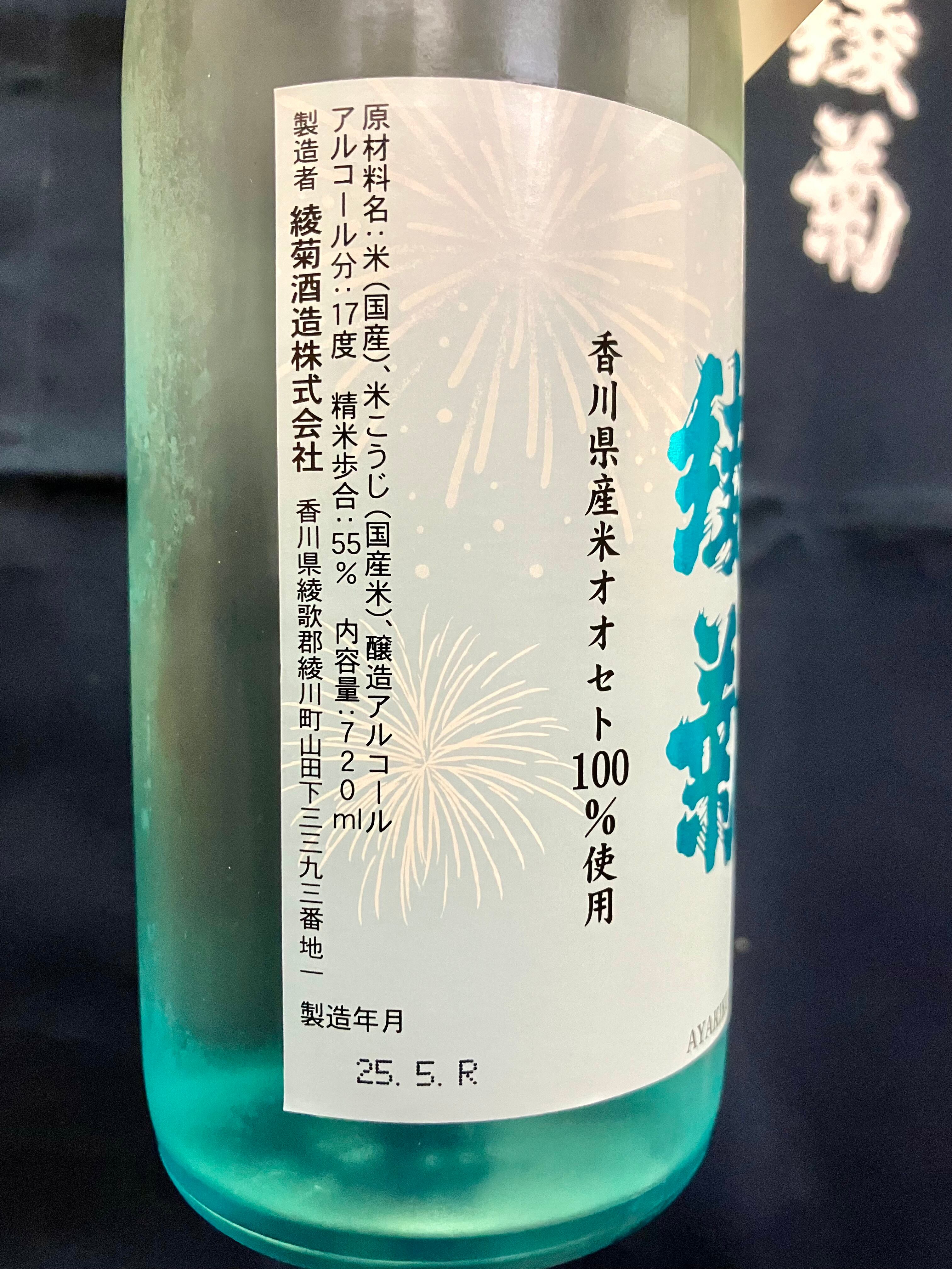 mullion_k　香川県 香川県【綾菊酒造】“爽やかな数量限定夏酒！”☆『綾菊 吟醸原酒 720ml