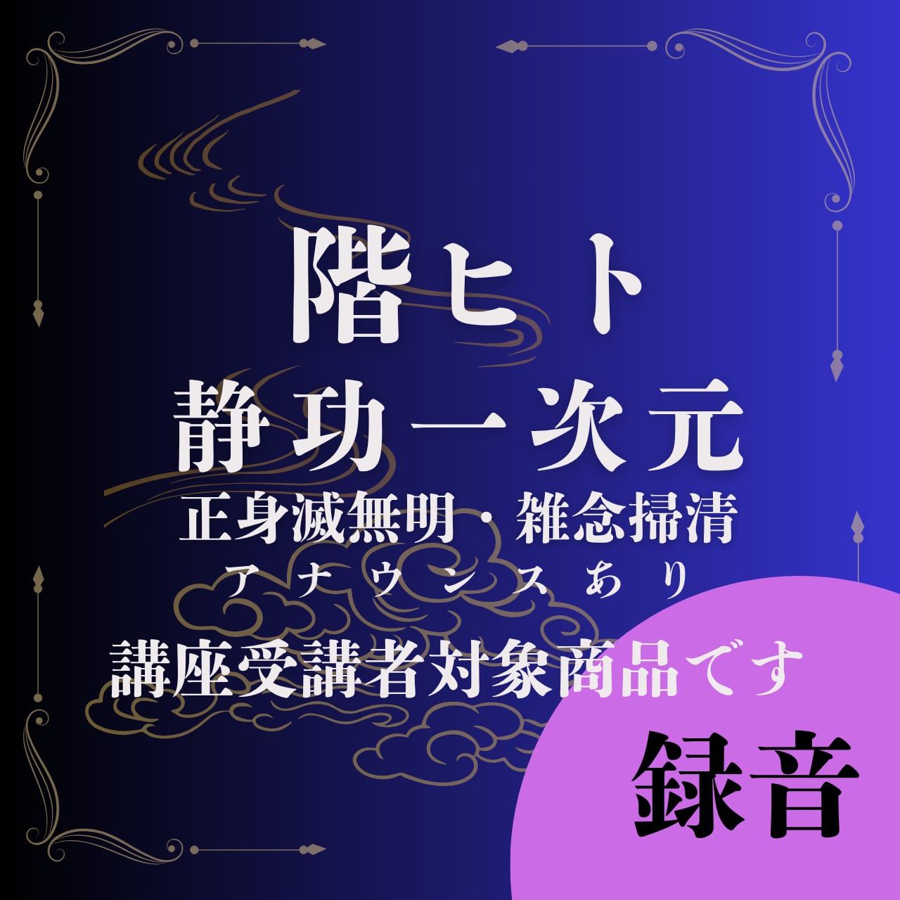階ヒト 静功1次元 正身滅無明・雑念掃清(アナウンス付き)
