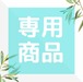 伊藤様専用ページ