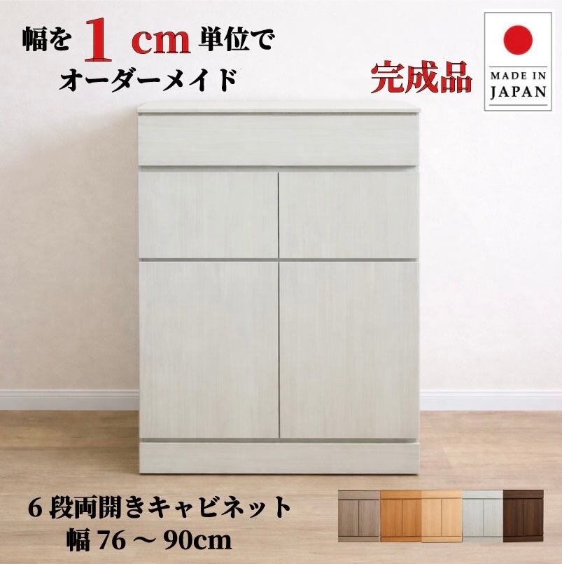 チョイスト 6段両開きキャビネット(引き出し1段+扉内5段タイプ)幅76~90cm 奥行30/35/43.5cm対応 サイズオーダー家具