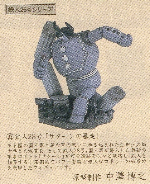 タイムスリップグリコ第二弾 03.鉄人28号「サターンの暴走」モノクロ版