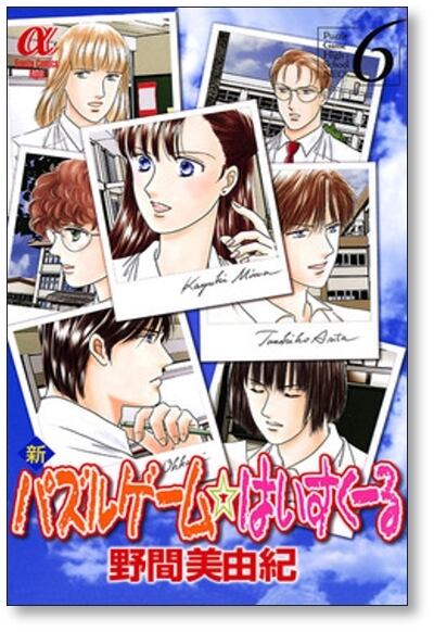 新 パズルゲーム はいすくーる 野間美由紀 [1-6巻 漫画全巻セット/完結