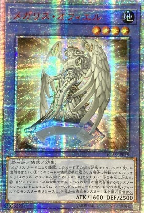 【Bランク】メガリス・オフィエル(アジア版(20th)