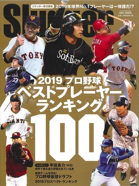 2019プロ野球ベストプレーヤーランキング100 | 日本スポーツ企画出版社