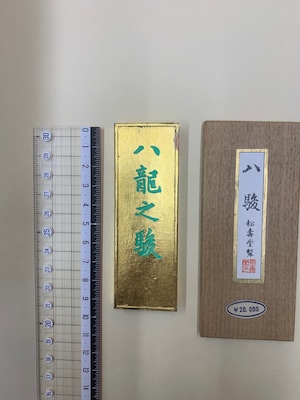 墨 奈良松壽堂 八駿八龍之駿