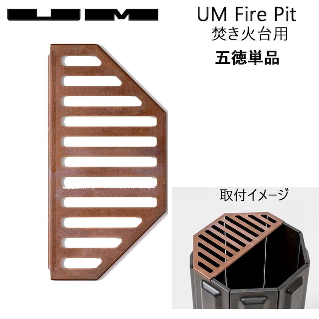 UM ユーエム fire pit 焚き火台 専用五徳