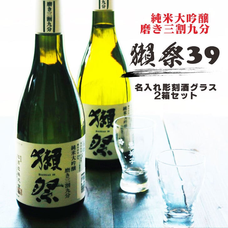 名入れ 日本酒 ギフト【 獺祭 39 純米大吟醸 720ml 名入れ 酒グラス & ひのき升 2箱セット 】 お酒 ギフト 彫刻 誕生日 プレゼント 還暦祝い 祝還暦 結婚祝い 敬老の日 祝退職 長寿祝い 感謝 結婚記念日 金婚式 銀婚式 喜寿祝い 名入れ ギフト 緑寿祝い 古希祝い 昇進祝い 記念日 贈り物 退職祝い 山口県 お祝い 送料無料