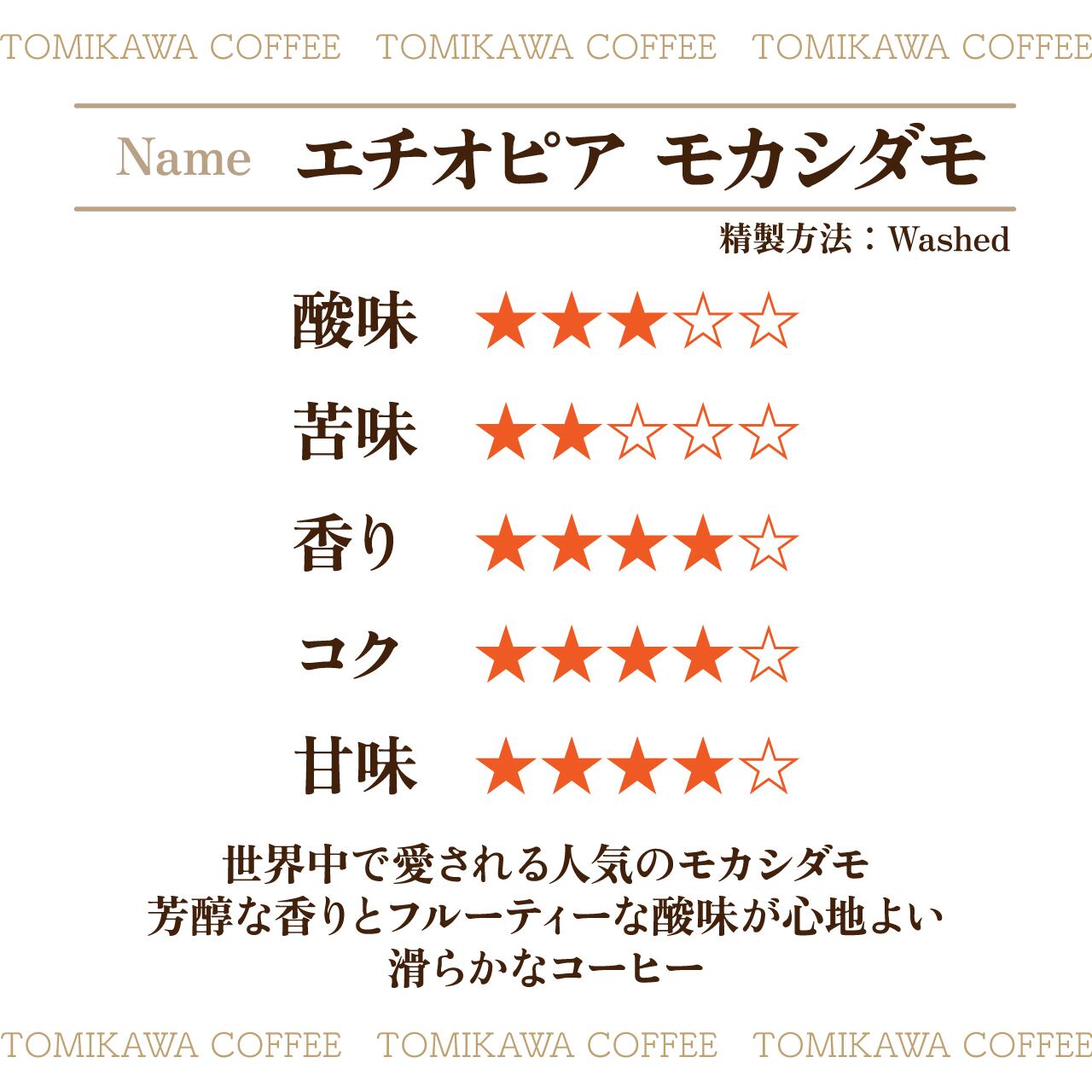 煎豆 エチオピア モカ シダモ ウォッシュド 500g | tomikawa coffee