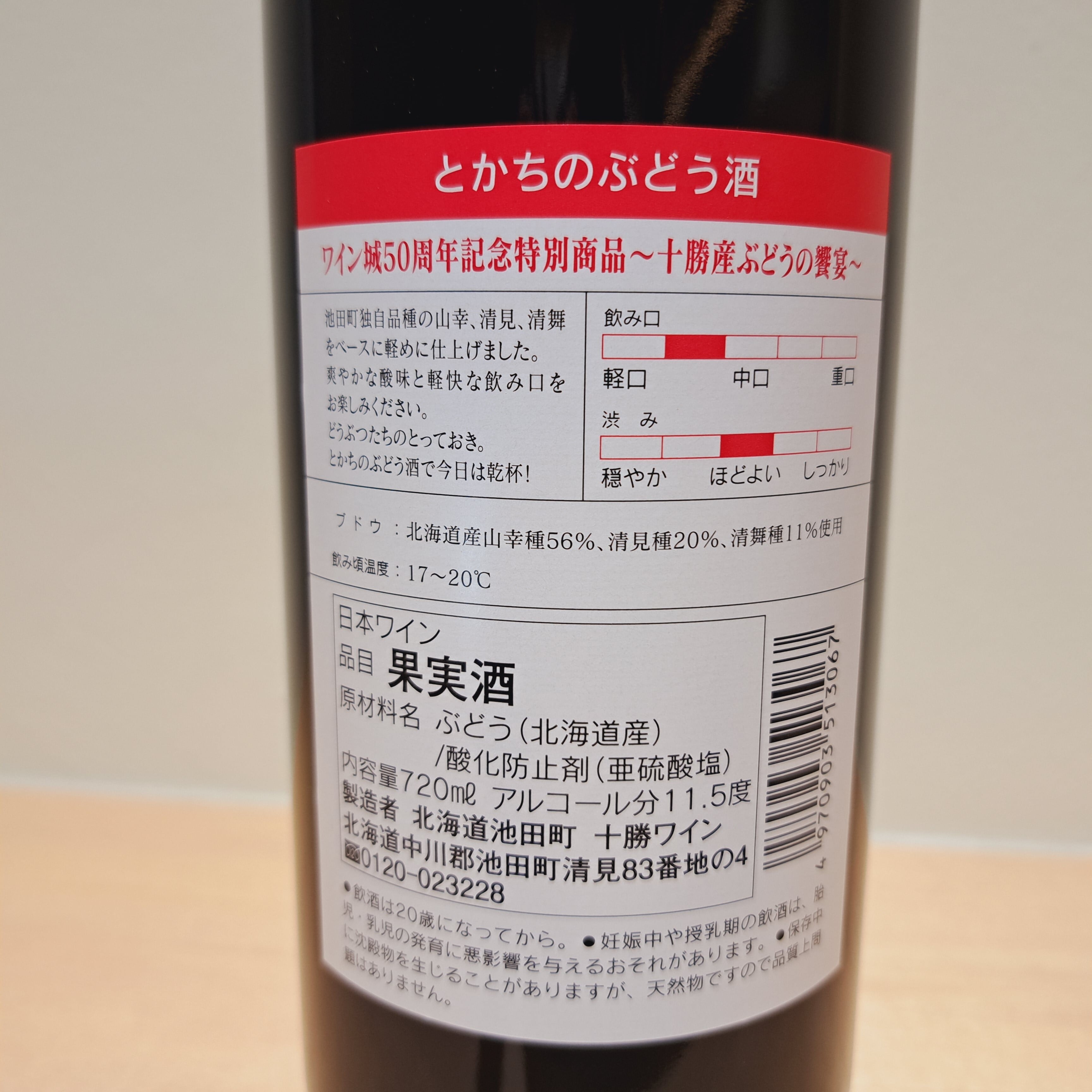 とかちのぶどう酒 (720ml)