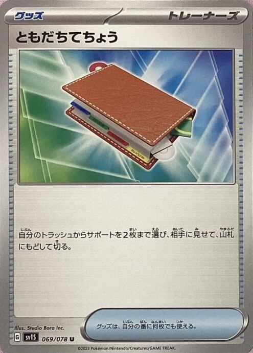 【Aランク】ともだちてちょう(ノーマル)