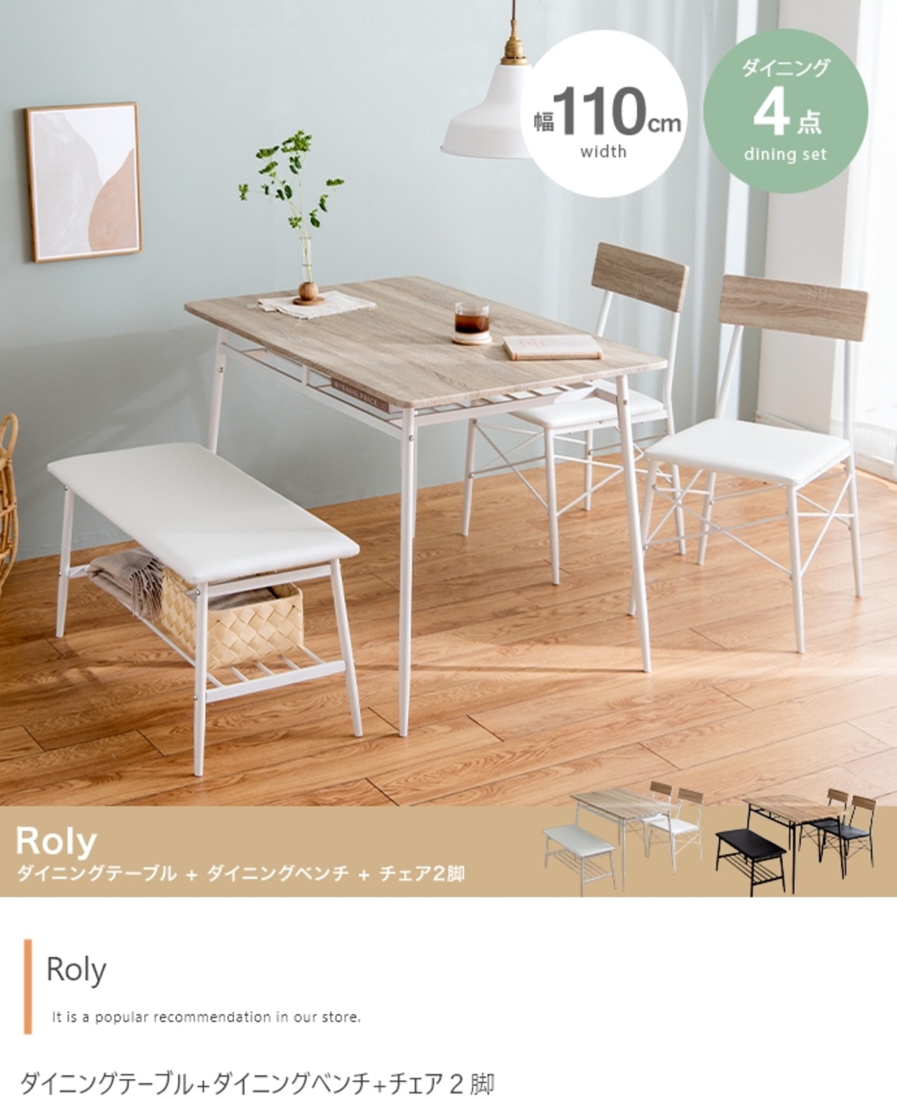 【4点セット】Roly 幅110cm ダイニングテーブル+ダイニングベンチ+チェア2脚