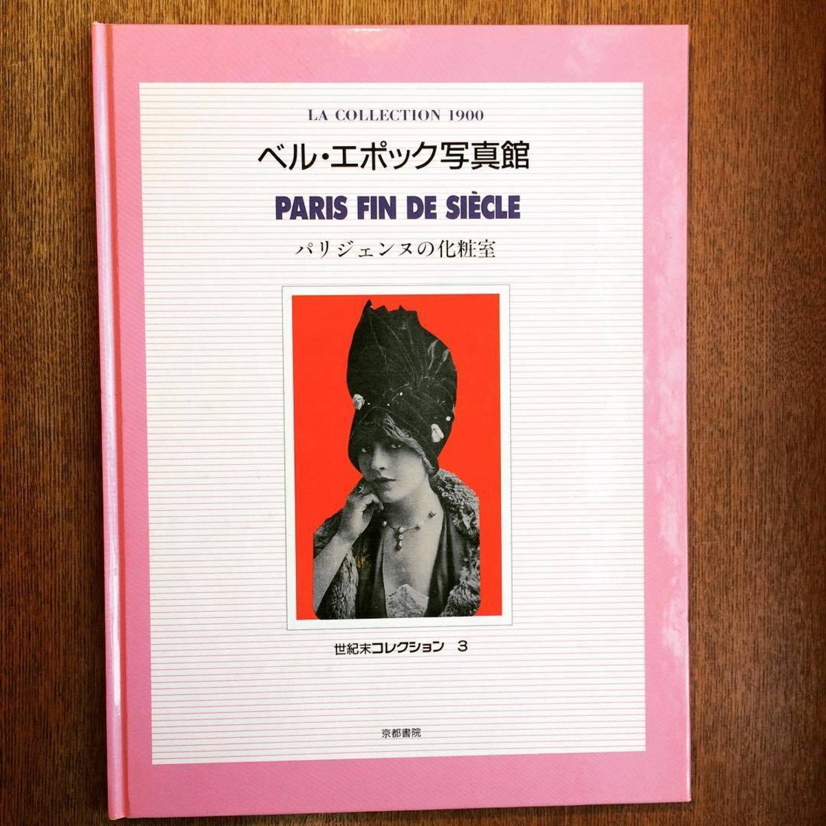 ファッションの本「ベル・エポック写真館 パリジェンヌの化粧室 