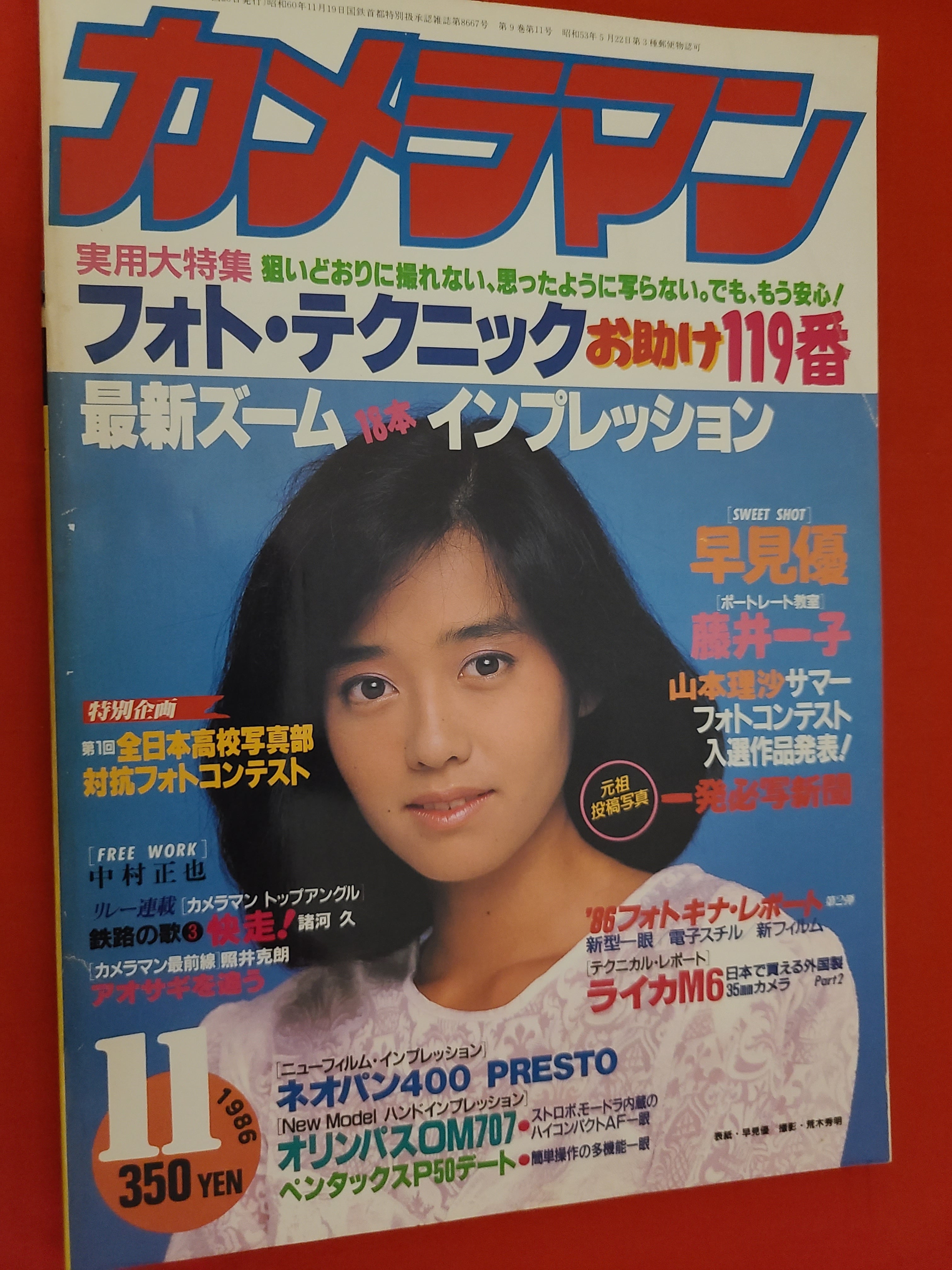 稀少! 月刊カメラマン 1986年 11月号 表紙グラビア 早見優 | 冒険浪漫堂 稀少! 月刊カメラマン 1986年 11月号 表紙グラビア 早見優 | 冒険浪漫堂