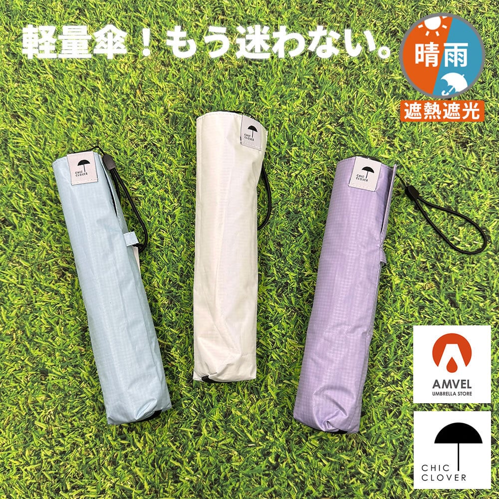 【ピンキー】 アルベロベロのケース付き折りたたみ傘 傘 超軽量傘 日傘 Amvel × ChicClover アンベル ヒートブロック