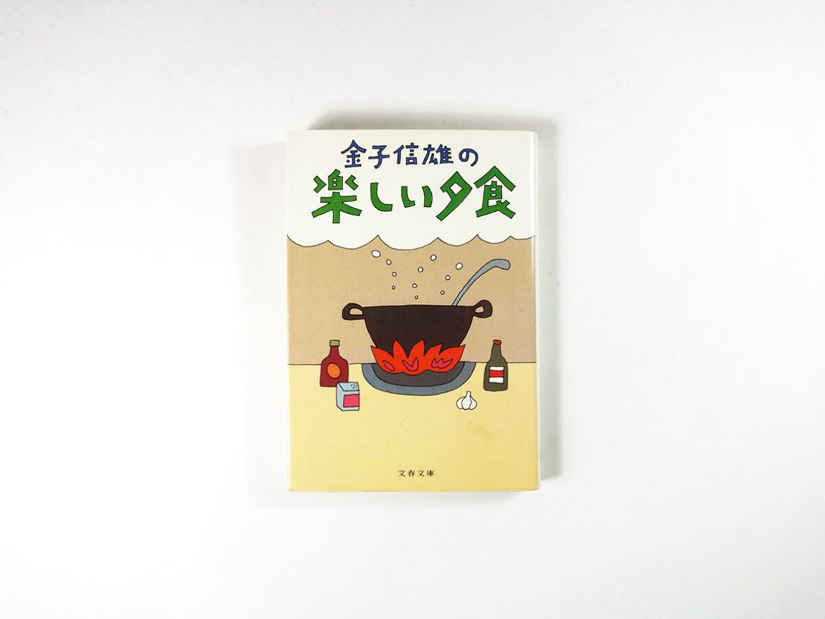 【中古】 マンガ金子信雄の楽しい夕食（野菜料理編） マンガ楽しい夕食 肉料理編: 金子信雄の (おかずCOMICS 1) | オフィス