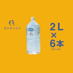 奥出雲の涼水2L［1ケース］（6本入）