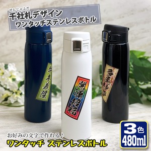 名入れも可能♪ 千社札デザイン ワンタッチカービングサーモボトル 480ml (全3色)