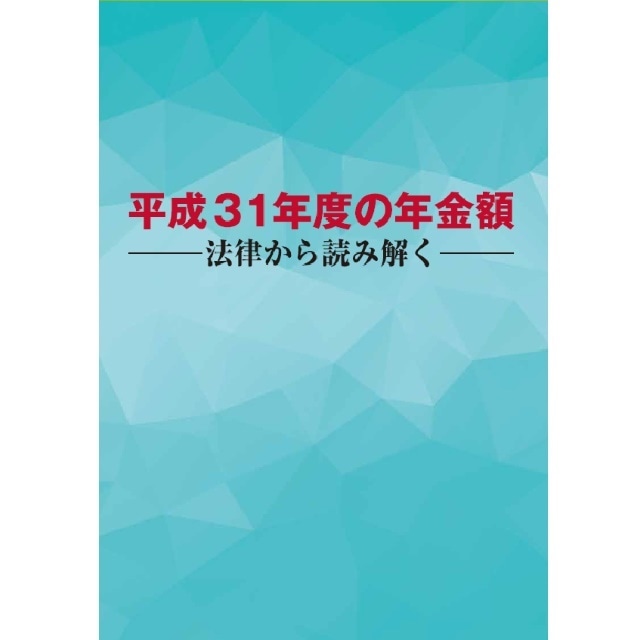 平成３１年度の年金額――法律から読み解く――