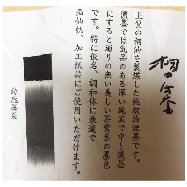 桐油煙墨 桐のはな2丁型 | 鈴鹿墨 亀游庵
