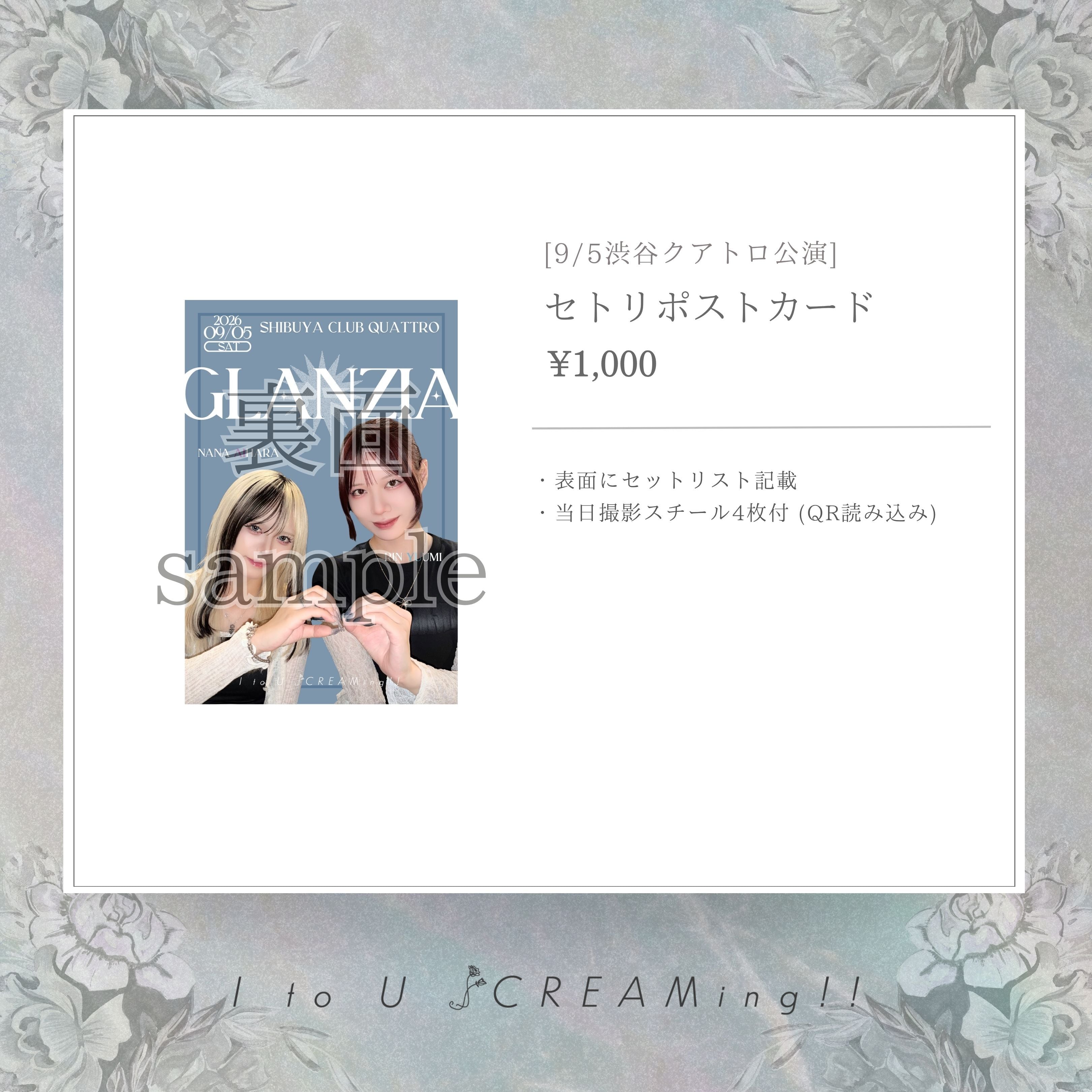 セトリポストカード | I to U $CREAMing!! official NET store