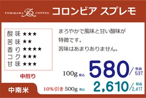 煎豆　コロンビア スプレモ 　500g