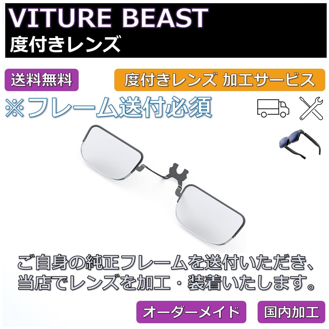 Viture Beast対応】度付きレンズ オーダーメイド | ネオン幻夢舎