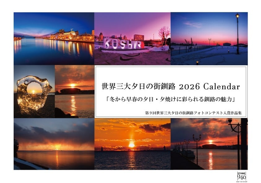 世界三大夕日の街釧路・Uyake946-Shop