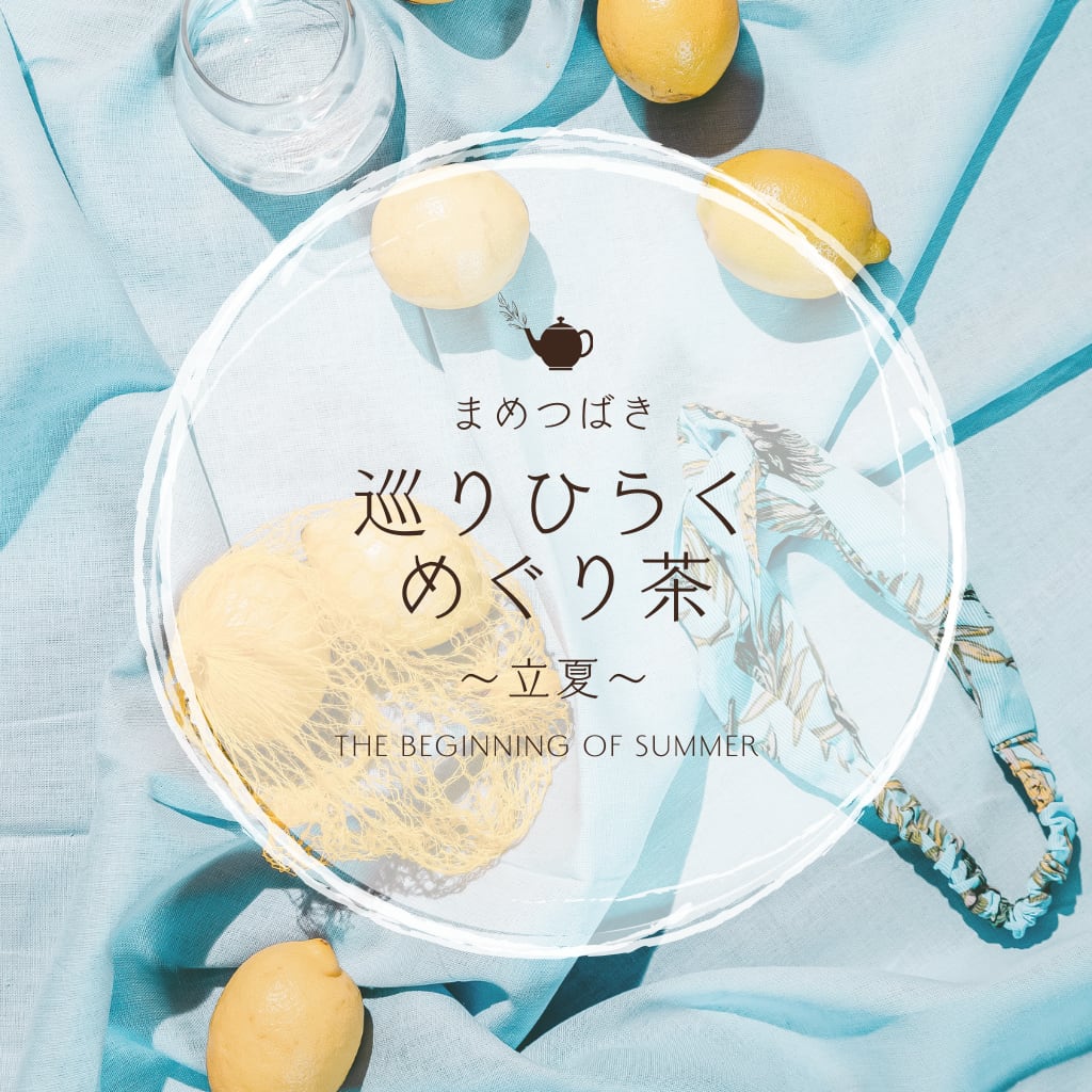 巡りひらくめぐり茶 ～立夏～