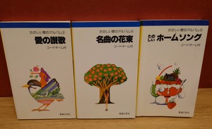 たのしい歌のアルバム2・4・5（愛の賛歌/名曲の花束/たのしいホームソング）3冊セット