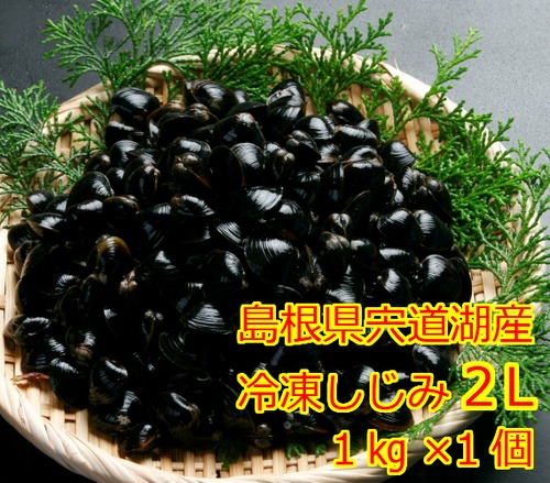 冷凍しじみ 2Ｌ 1Kg入り 1個（税込・送料込）