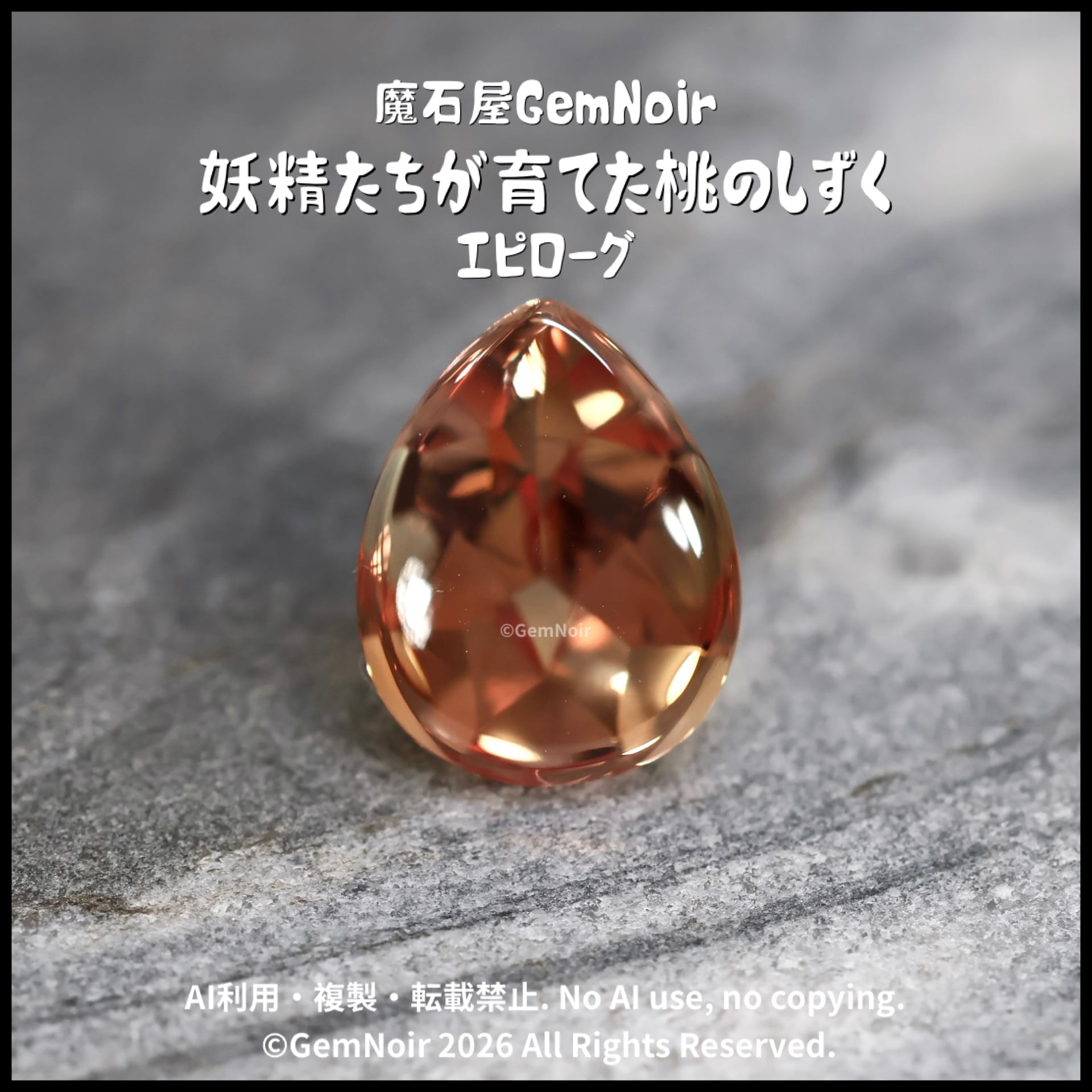 GemNoirの妖精たちの果樹園 | 【魔石屋GemNoir】選ばれし合成・人造