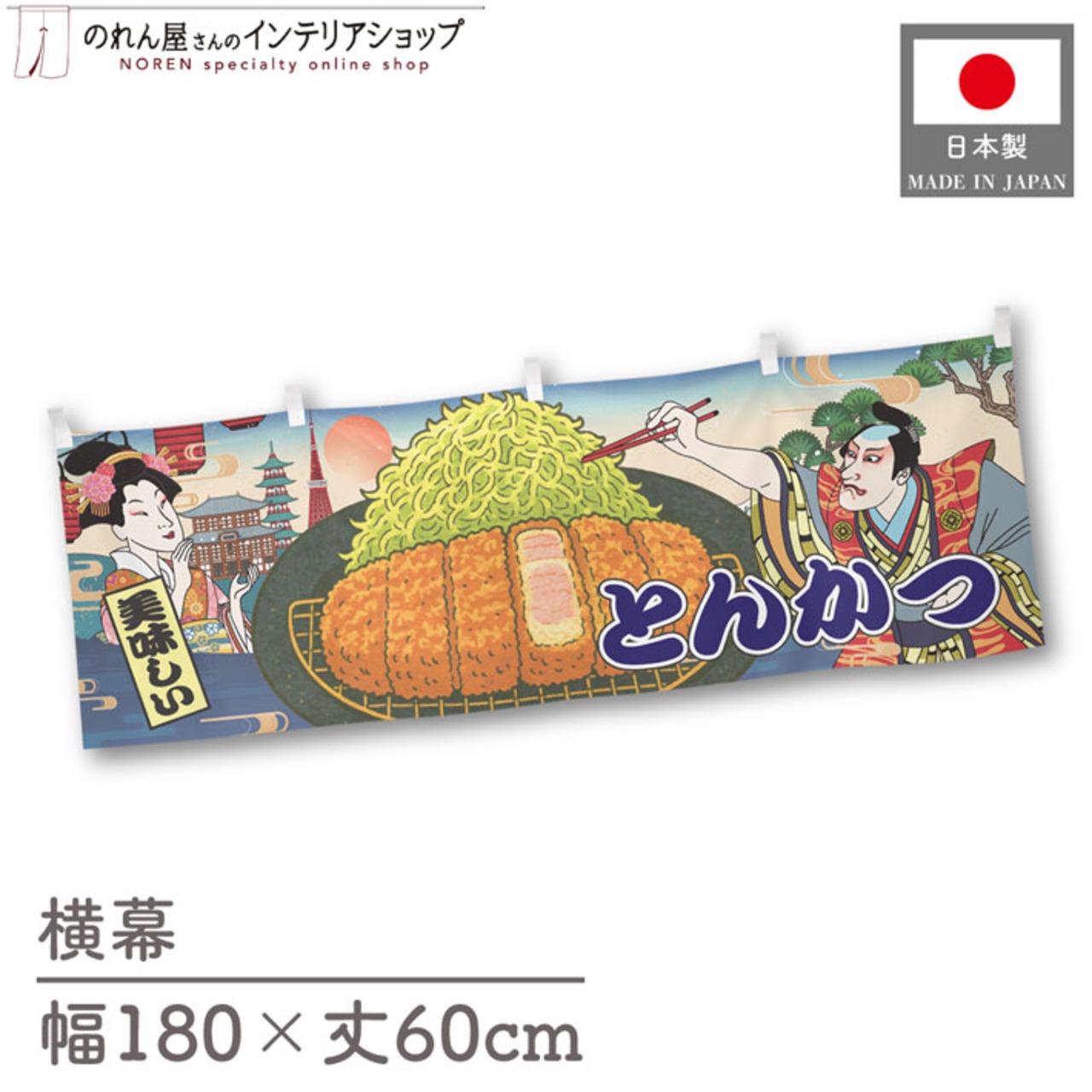 【受注生産】横幕 とんかつ Ukiyo-e Style 180×60cm 43092