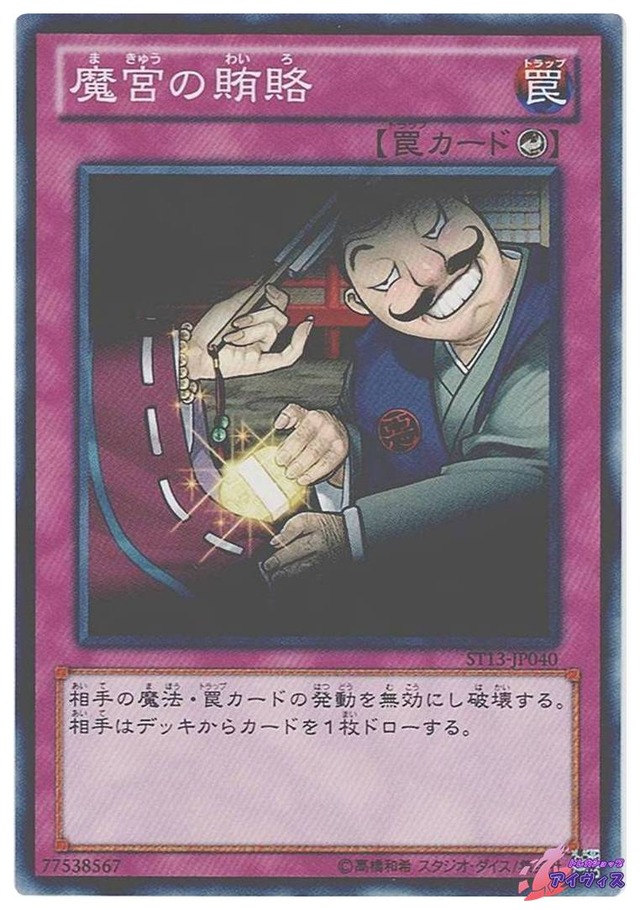 魔宮の賄賂　[ノーマル] [ランクA] [ST13-JP040] [遊戯王]