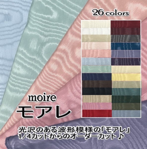 【20%OFF:色限定】モアレ生地