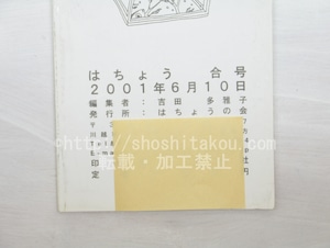 （雑誌）はちょう　合号　2001春夏　海埜今日子署名箋付　/　海埜今日子　　吉田多雅子　田中啓子　小笠原鳥類　駒ヶ嶺朋芋(コマガネトモオ)　他　[33541]