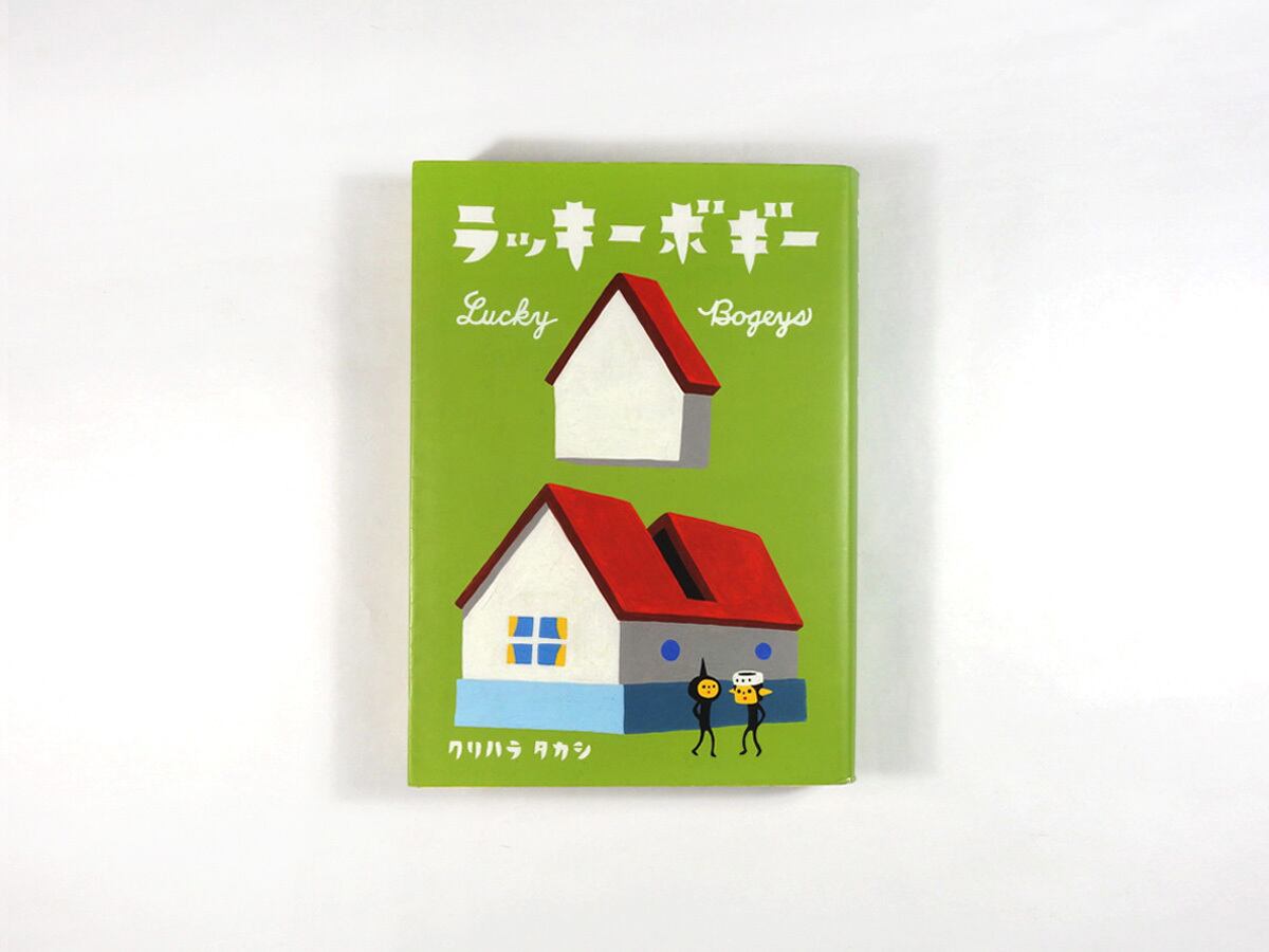 ラッキーボギー（クリハラタカシ 著） | bookstore ナルダ