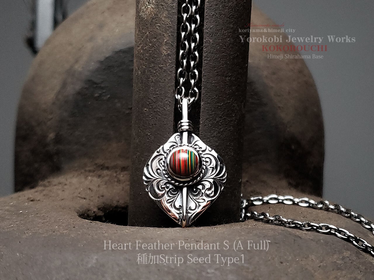 種加Stripe Seed Type 1☆Heart Feather Pendant 燻 S (A Full)