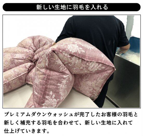 羽毛ふとん リフォーム プレミアムコース 打ち直し 超長綿100