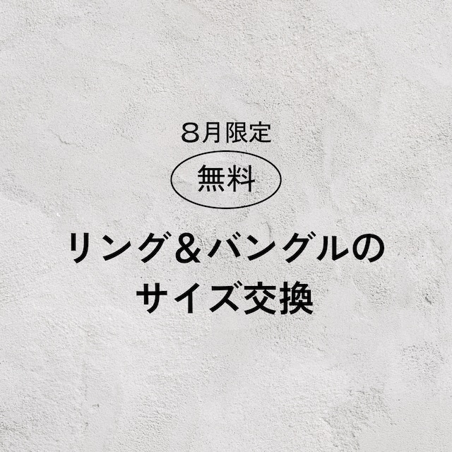 【8月限定】リング&バングルのサイズ交換無料