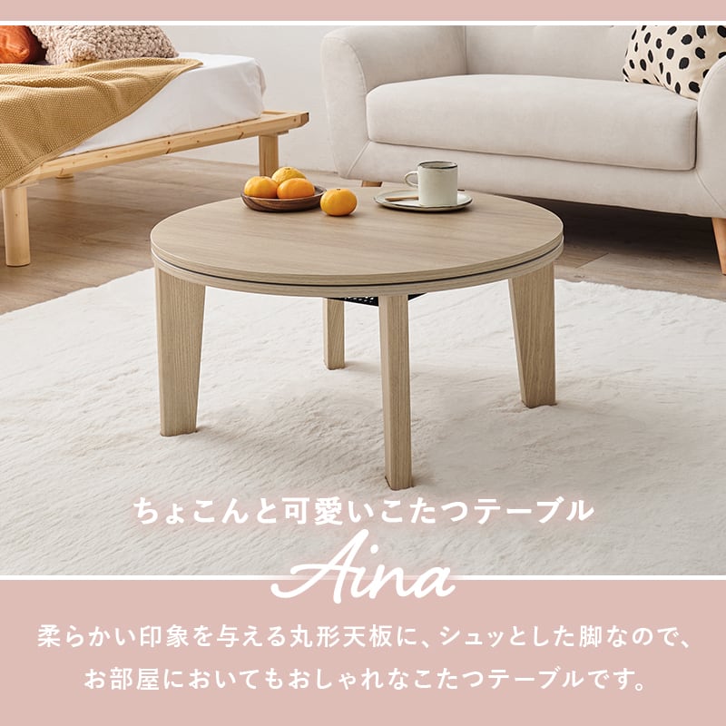 【完成品】 円形カジュアルコタツ＋うす掛け布団 2点セット こたつ2種x掛け布団2種 アイナ68モクモク 幅68cm