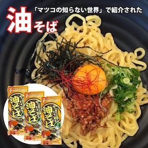 【ポスト投函】 やっぱり旨い油そば 2人前 3袋 スープ付 みうら食品 災害 常備食 マツコ 送料無料
