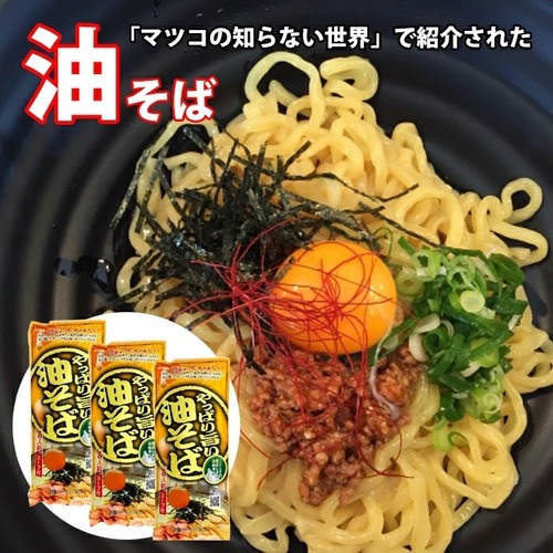 【ポスト投函】 やっぱり旨い油そば 2人前 3袋 スープ付 みうら食品 災害 常備食 マツコ 送料無料