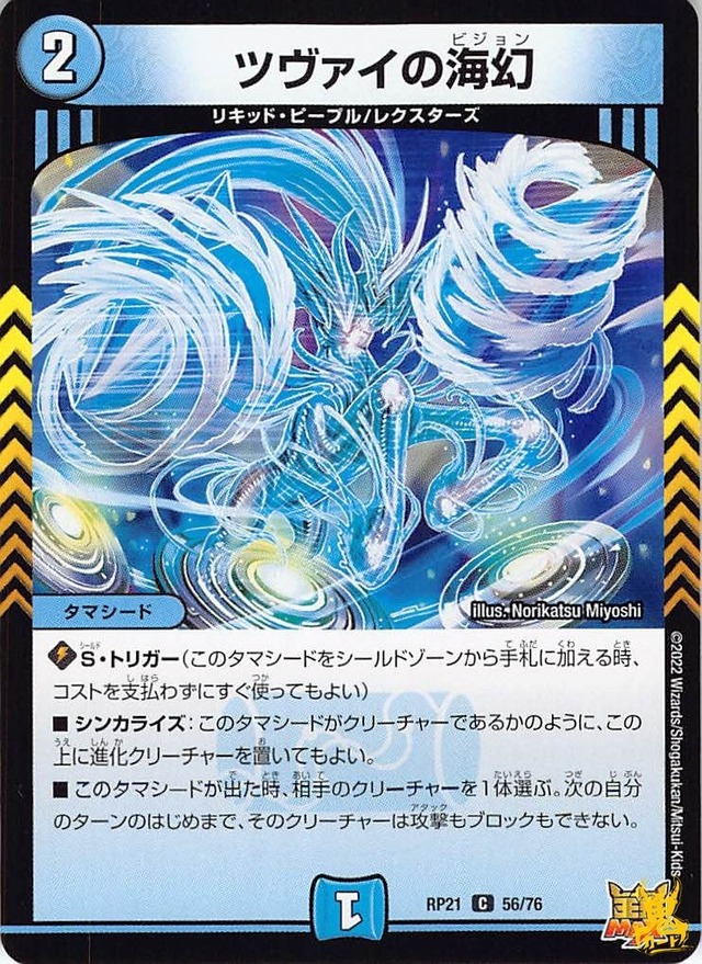 ツヴァイの海幻 C RP21 56/76 コスト：2 水文明 状態：B デュエマ