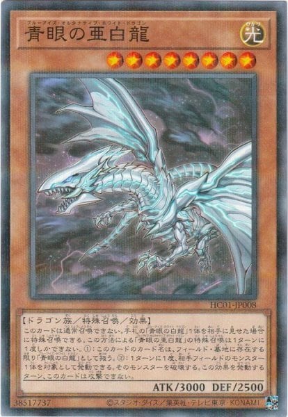 青眼の亜白龍【シークレット】{HC01-JP008} | hapysta