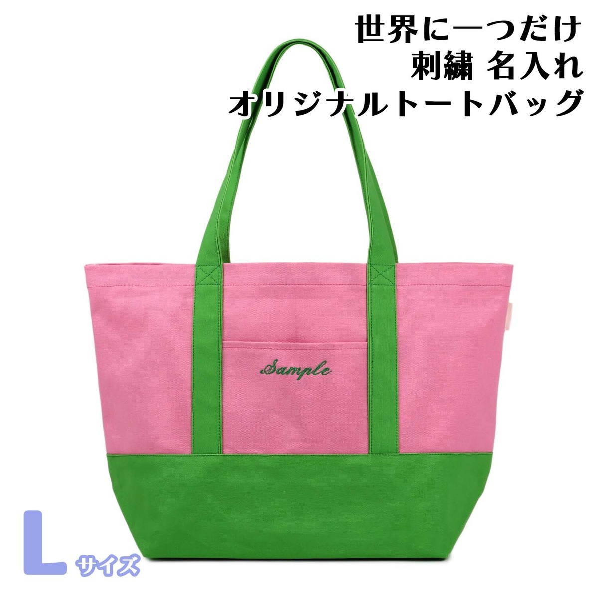 Lサイズ 【ピンクXグリーン】 世界に一つだけ 刺繍 名入れ オリジナル 